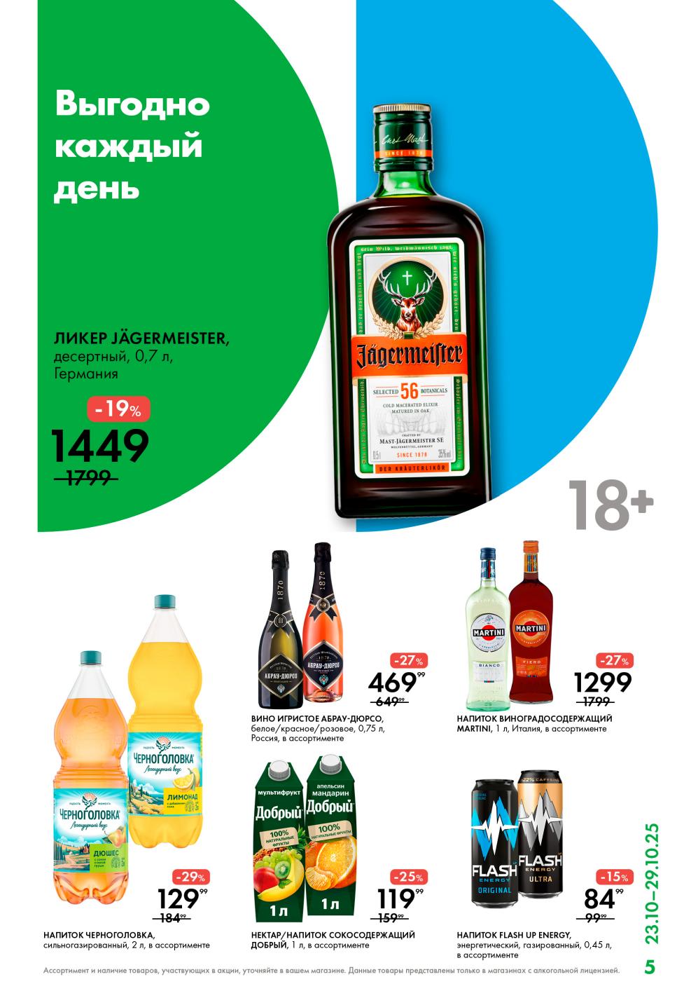 Напитки по акции в Ленте: ликер, вино, Черноголовка, энергетики